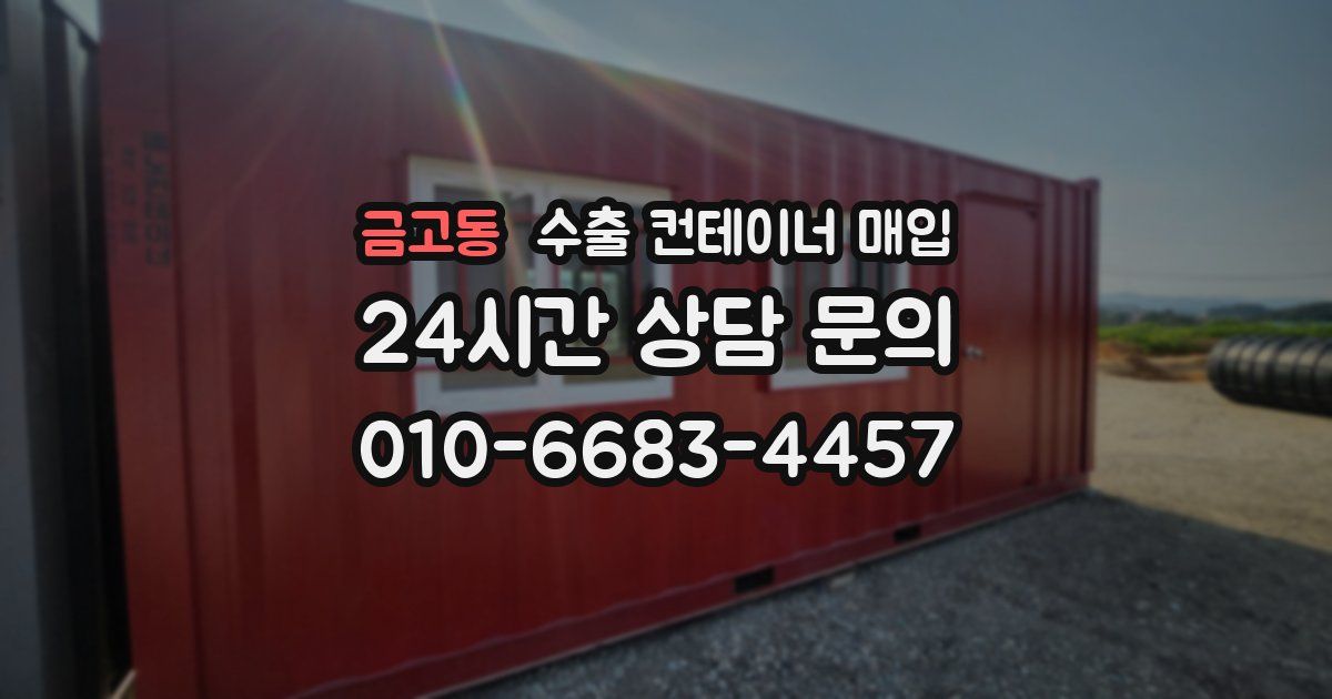 금고동 수출 컨테이너 매입