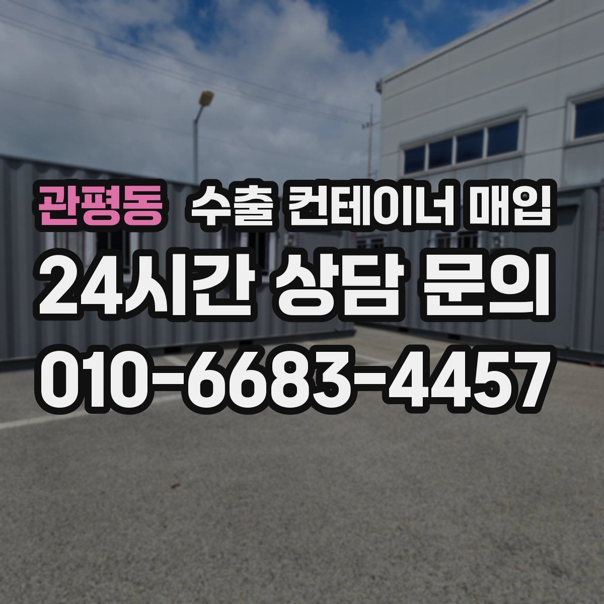 관평동 수출 컨테이너 매입