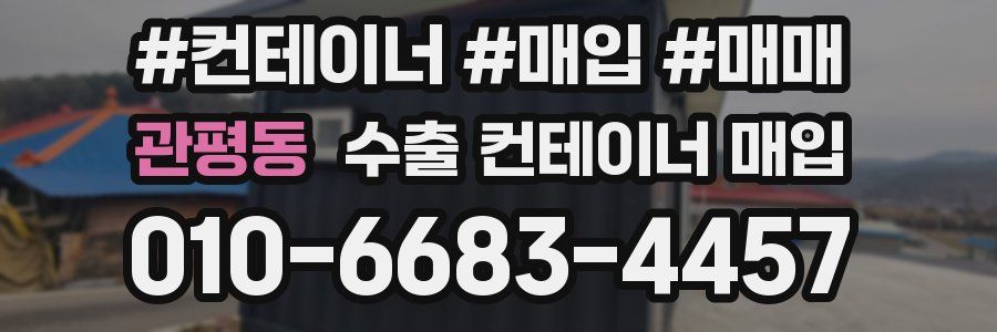 관평동 수출 컨테이너 매입