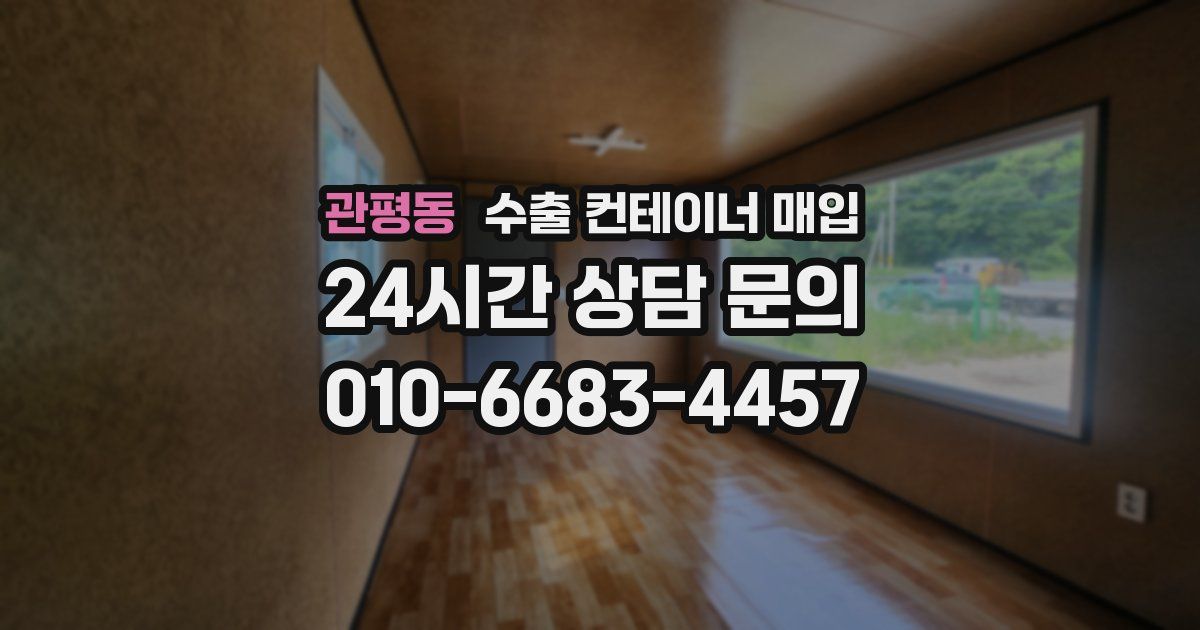 관평동 수출 컨테이너 매입