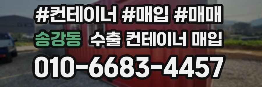 송강동 수출 컨테이너 매입