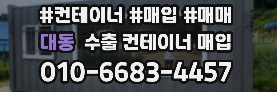 대동 수출 컨테이너 매입