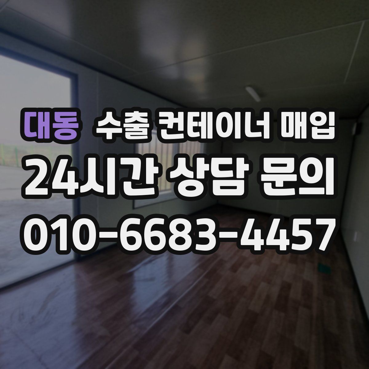 대동 수출 컨테이너 매입