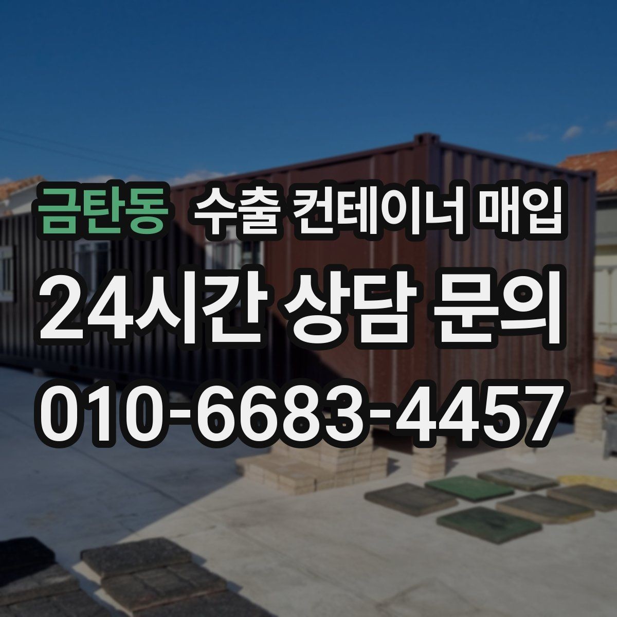 금탄동 수출 컨테이너 매입 대형 화물용 컨테이너를 고를 때 살필 점