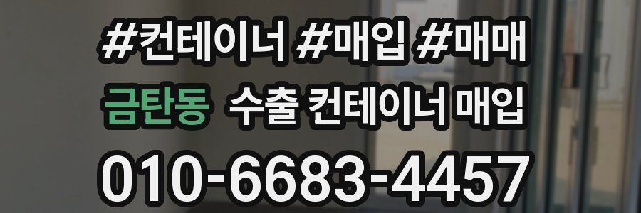 금탄동 수출 컨테이너 매입