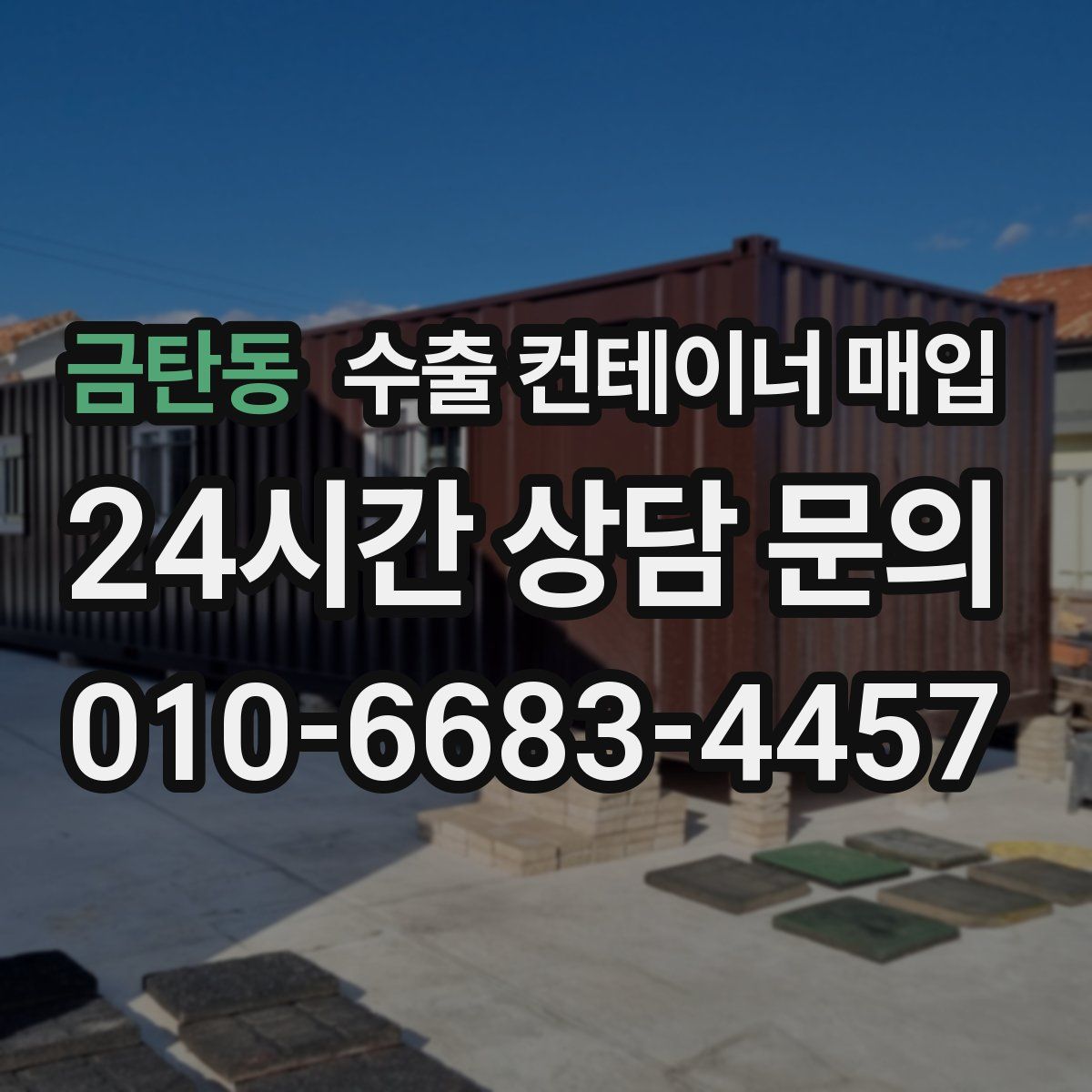 금탄동 수출 컨테이너 매입
