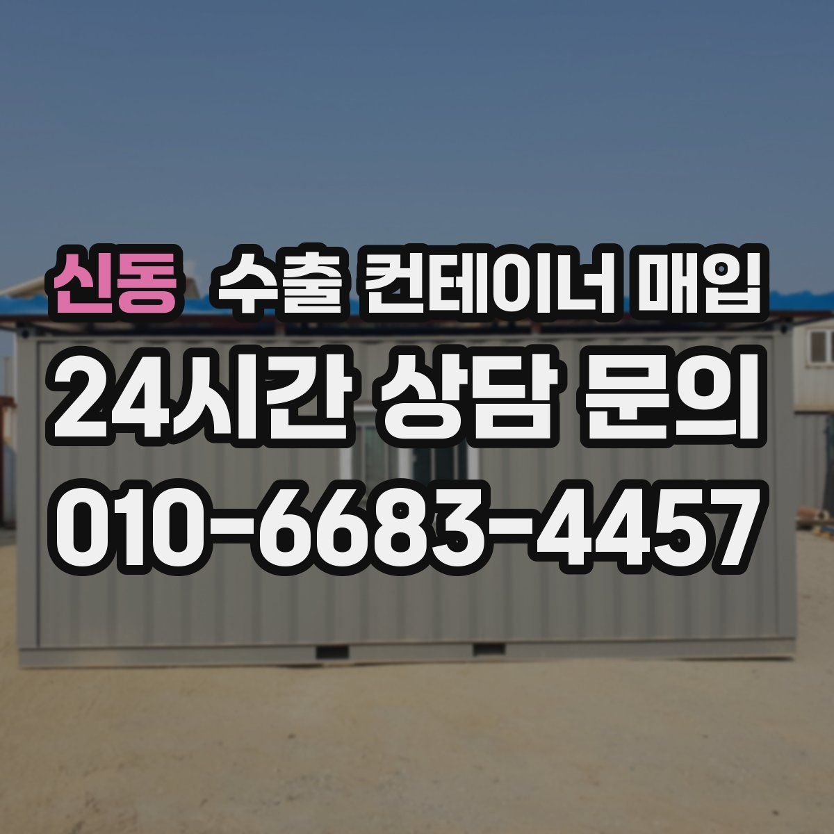 신동 수출 컨테이너 매입