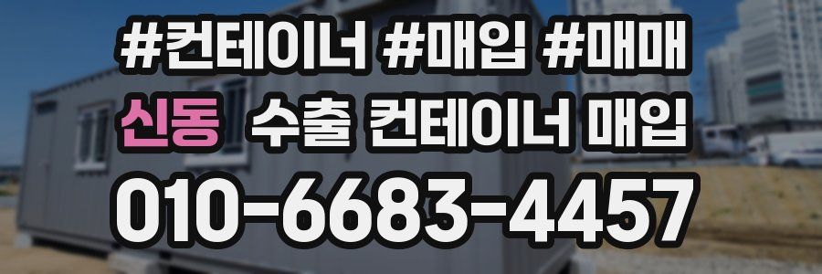 신동 수출 컨테이너 매입
