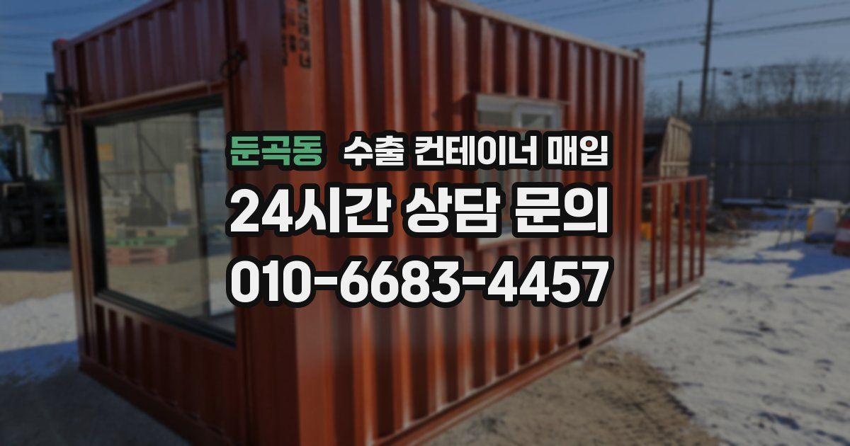 둔곡동 수출 컨테이너 매입