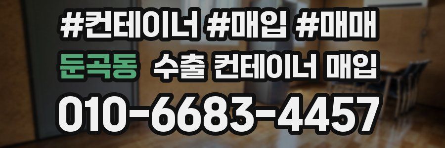 둔곡동 수출 컨테이너 매입