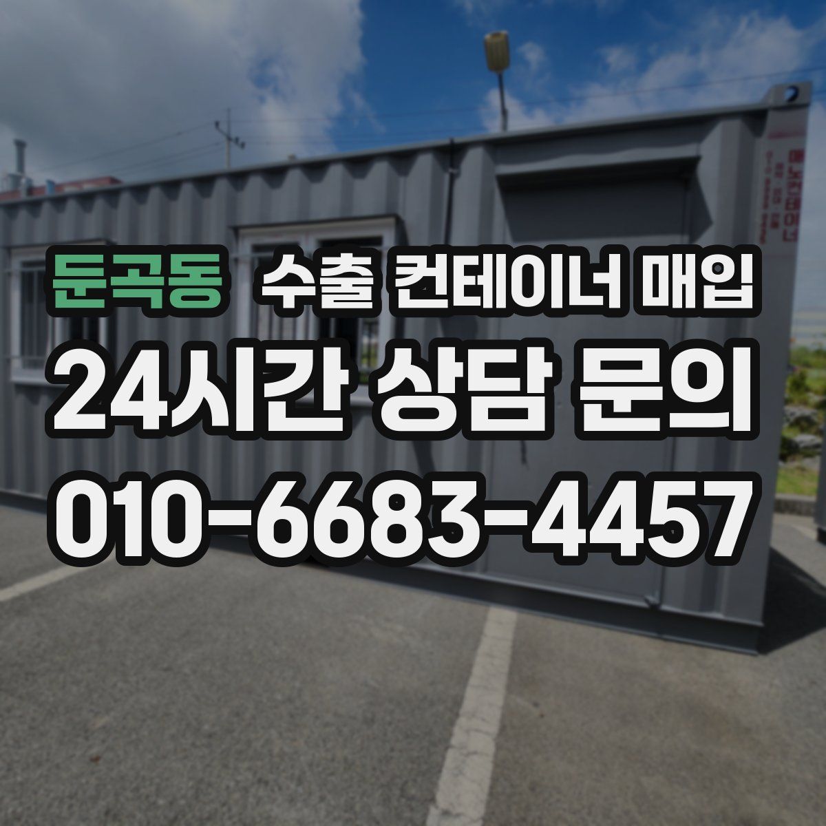 둔곡동 수출 컨테이너 매입