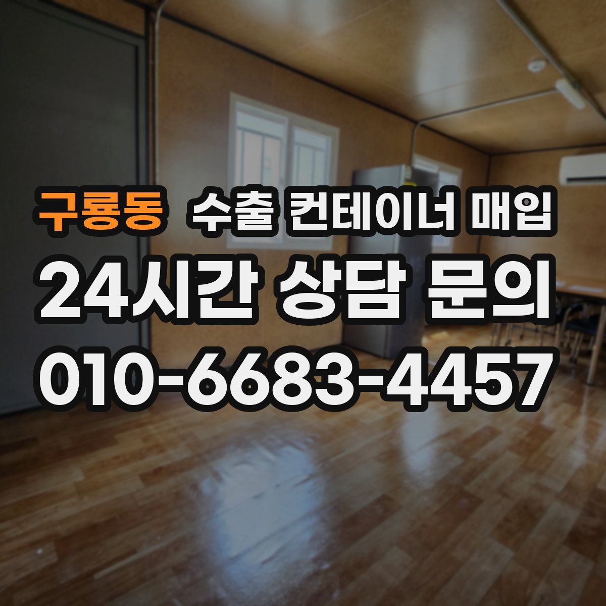 구룡동 수출 컨테이너 매입