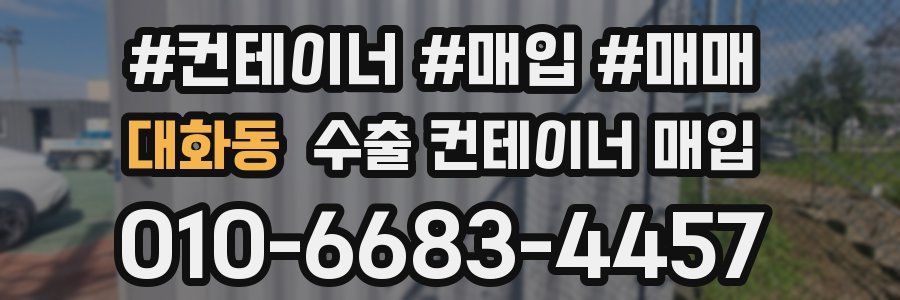 대화동 수출 컨테이너 매입