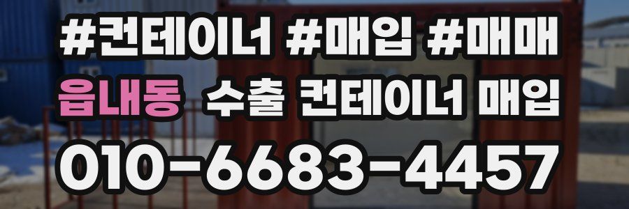 읍내동 수출 컨테이너 매입