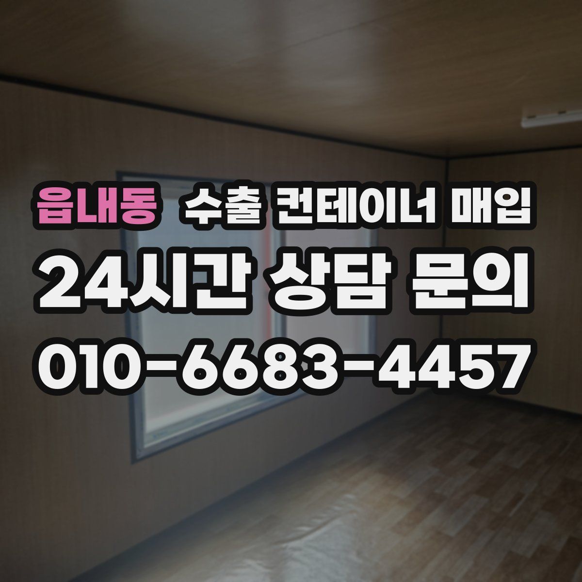 읍내동 수출 컨테이너 매입