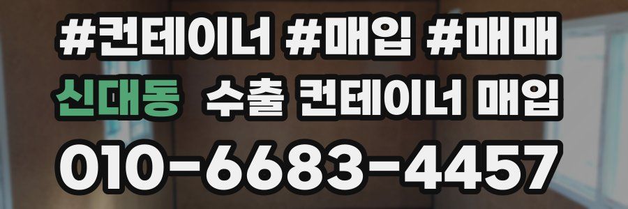 신대동 수출 컨테이너 매입