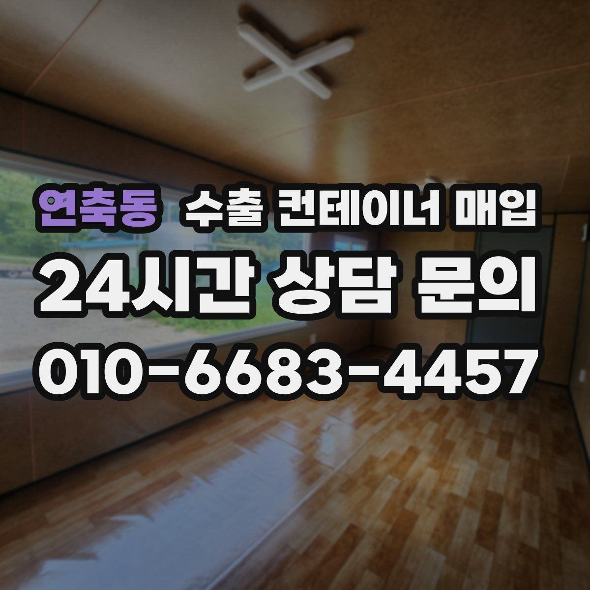 연축동 수출 컨테이너 매입 화물 일정과 맞추는 인수 절차