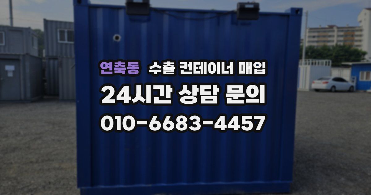 연축동 수출 컨테이너 매입
