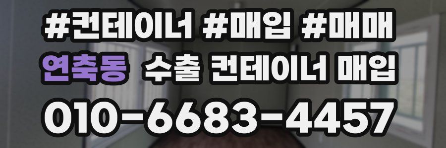 연축동 수출 컨테이너 매입