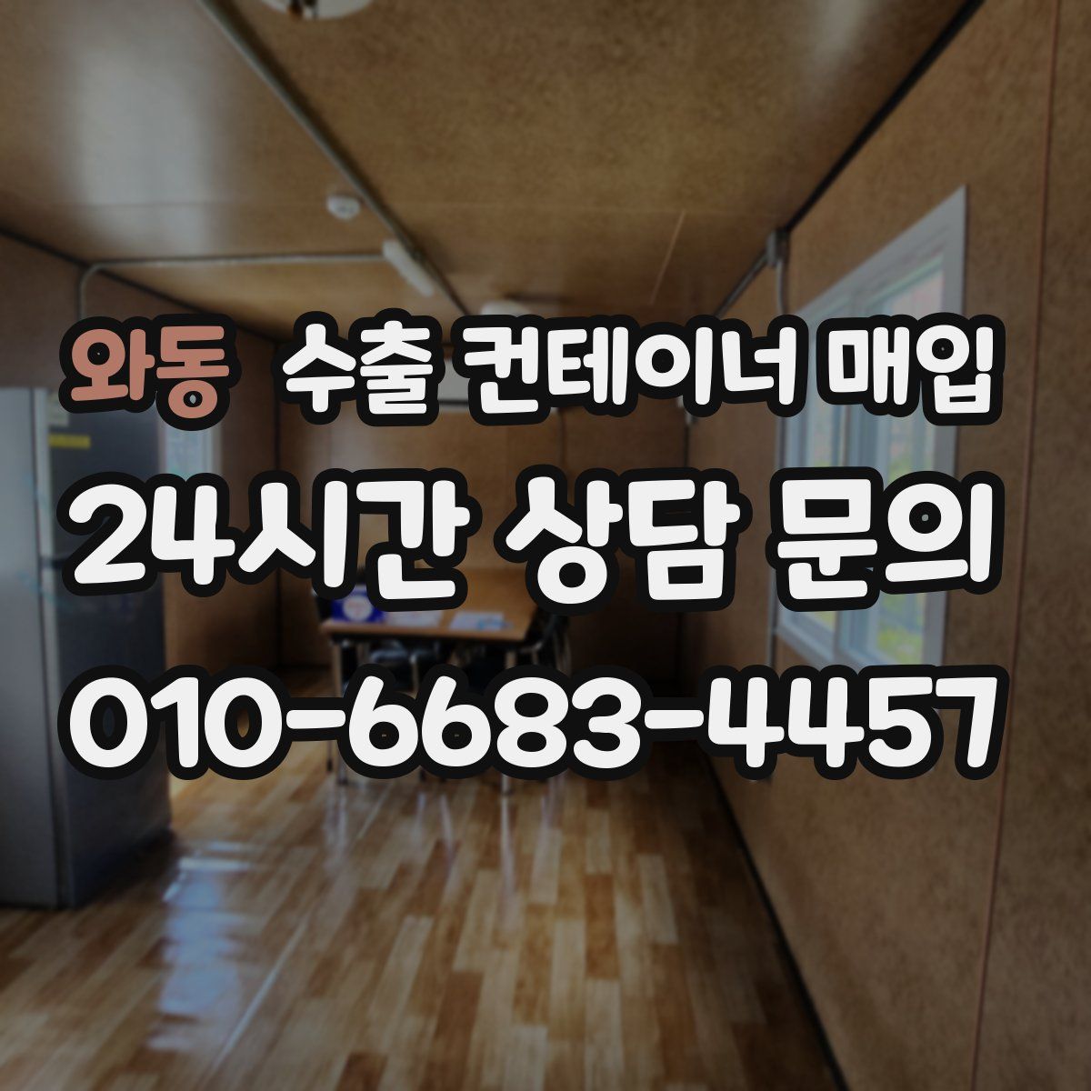 와동 수출 컨테이너 매입