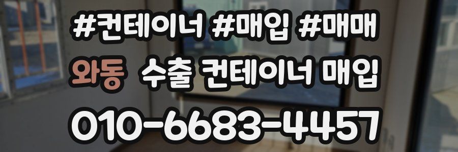 와동 수출 컨테이너 매입