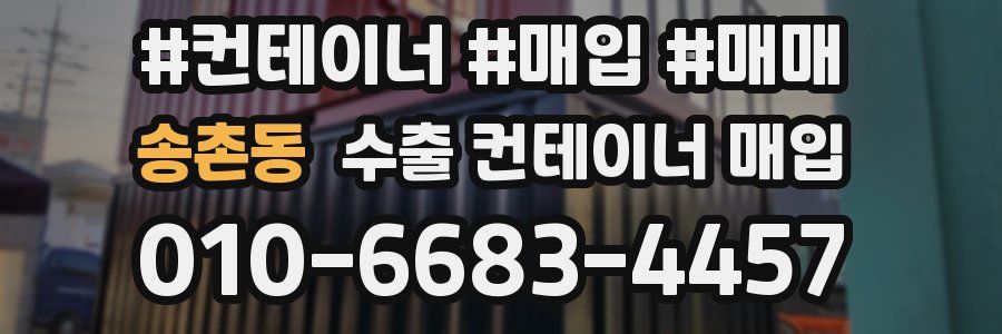 송촌동 수출 컨테이너 매입