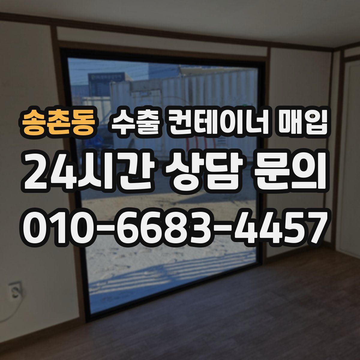 송촌동 수출 컨테이너 매입
