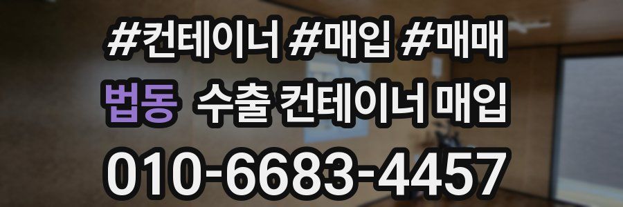 법동 수출 컨테이너 매입