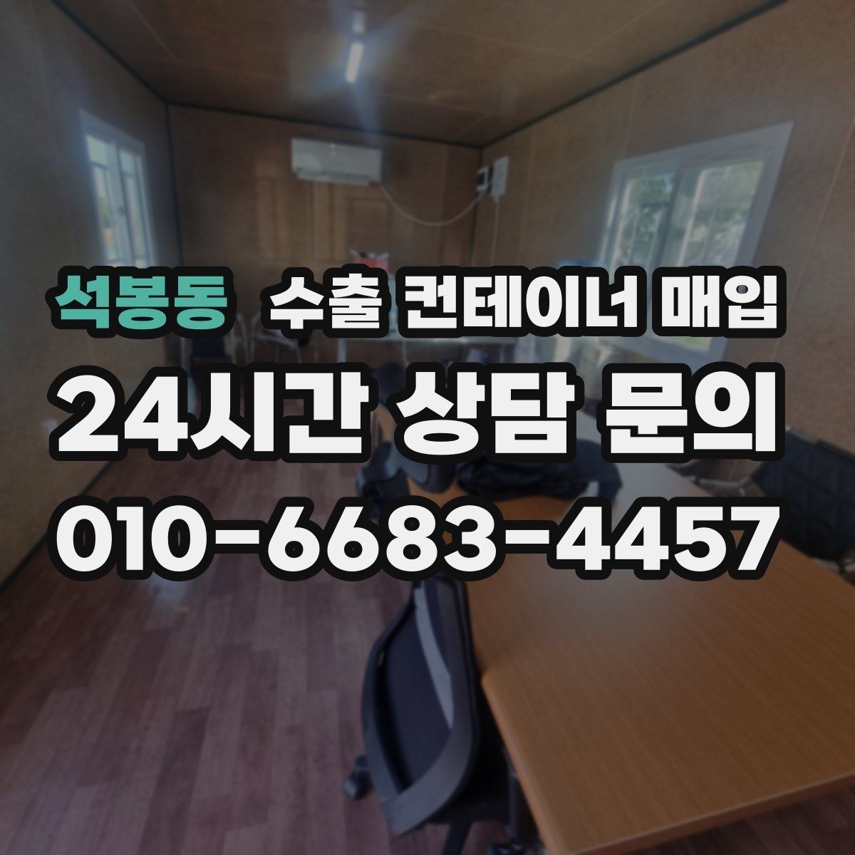 석봉동 수출 컨테이너 매입 잠금장치 이상 유무로 달라지는 현장 협의 포인트