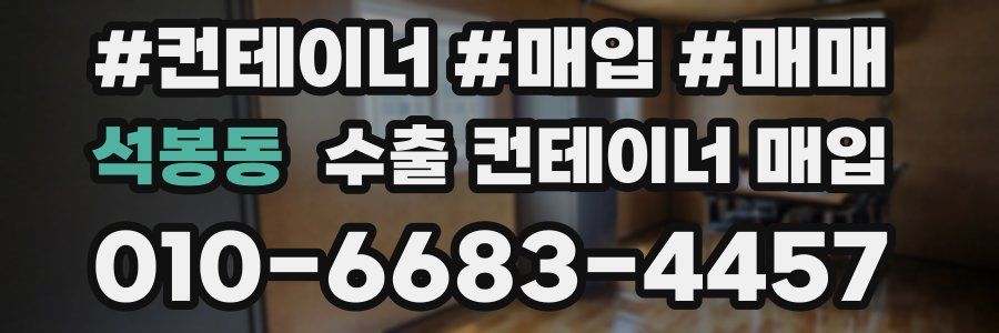 석봉동 수출 컨테이너 매입