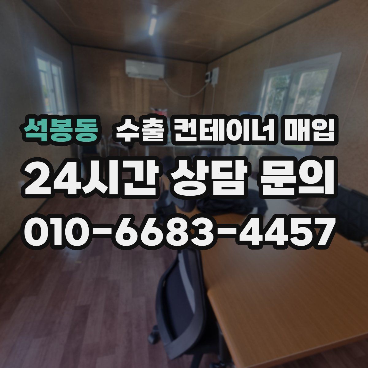 석봉동 수출 컨테이너 매입