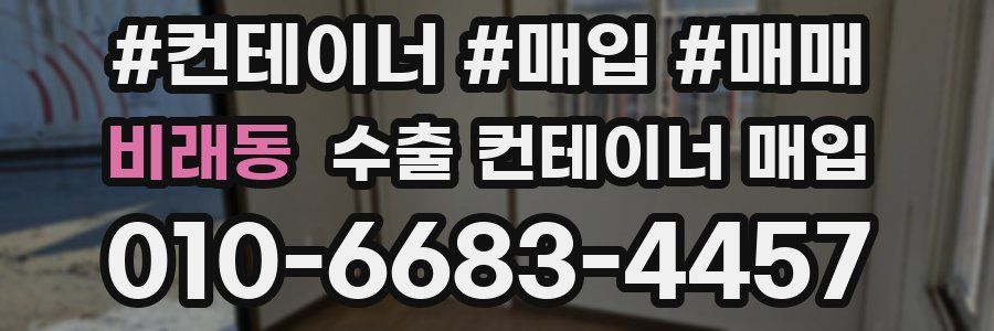 비래동 수출 컨테이너 매입