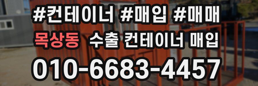 목상동 수출 컨테이너 매입