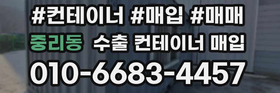 중리동 수출 컨테이너 매입