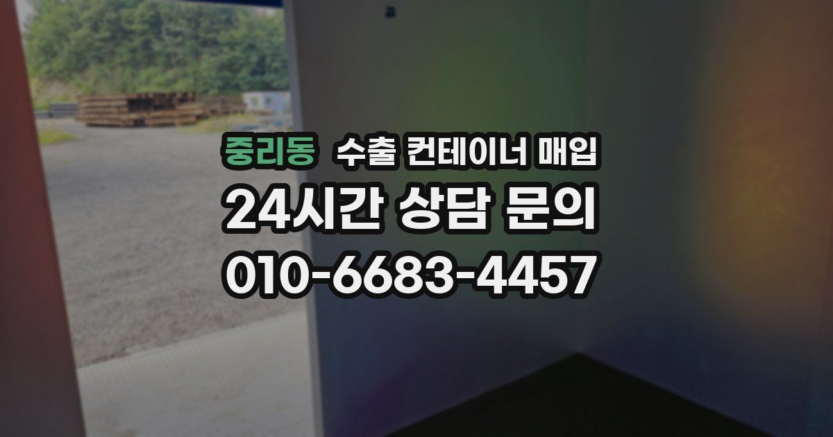 중리동 수출 컨테이너 매입