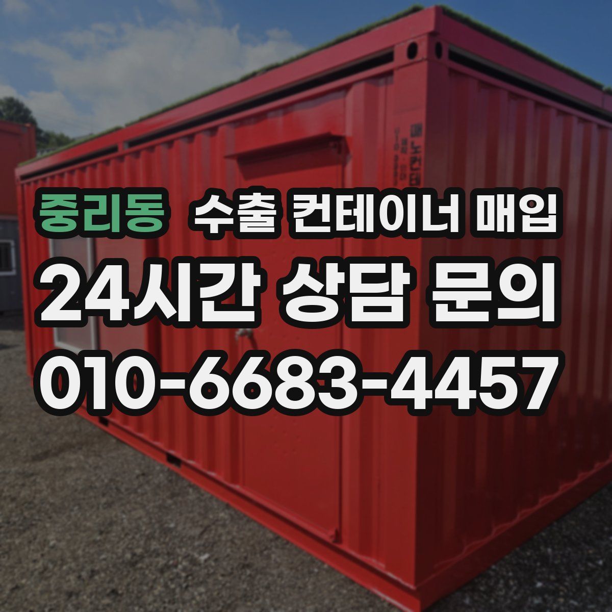중리동 수출 컨테이너 매입