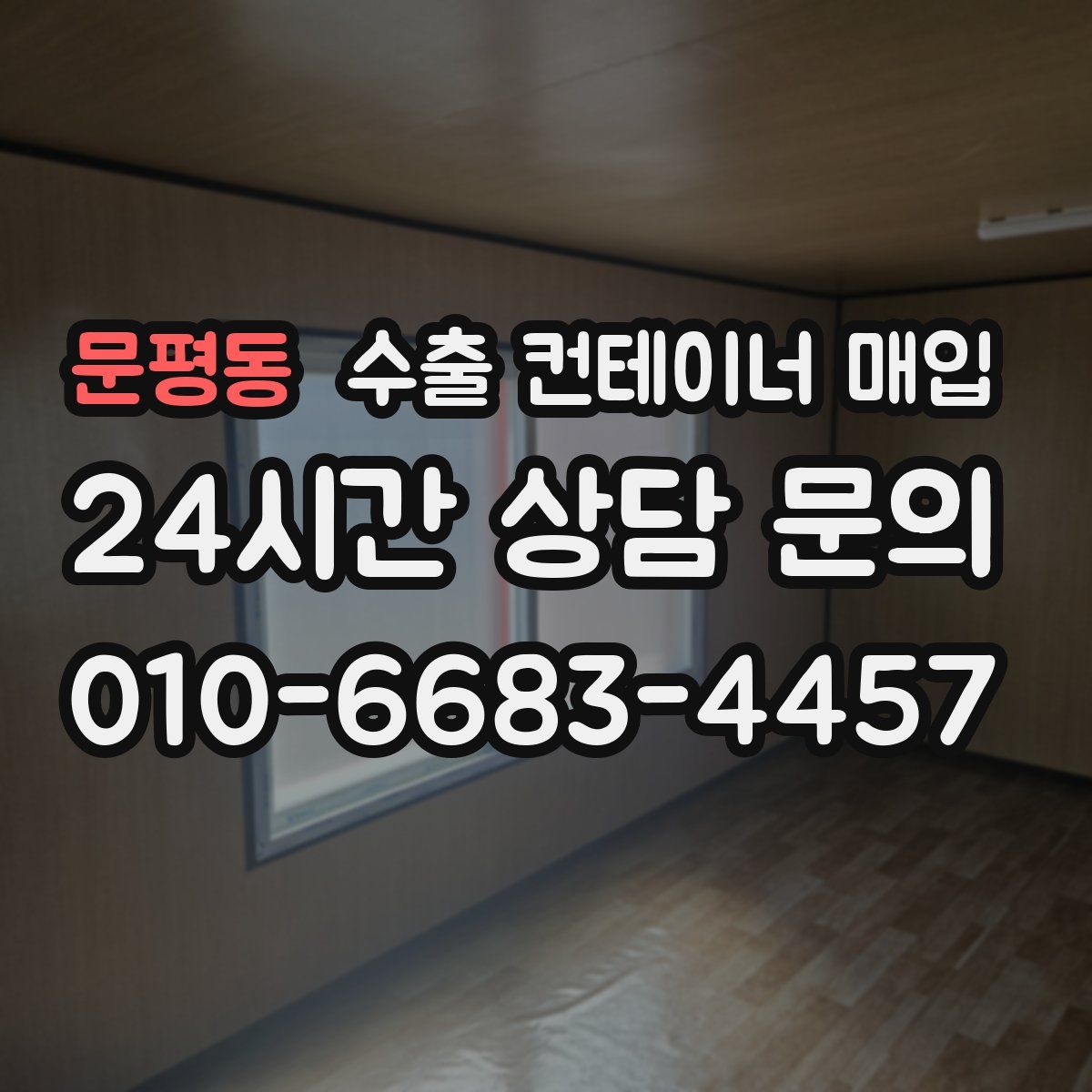 문평동 수출 컨테이너 매입