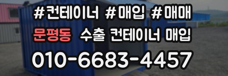 문평동 수출 컨테이너 매입