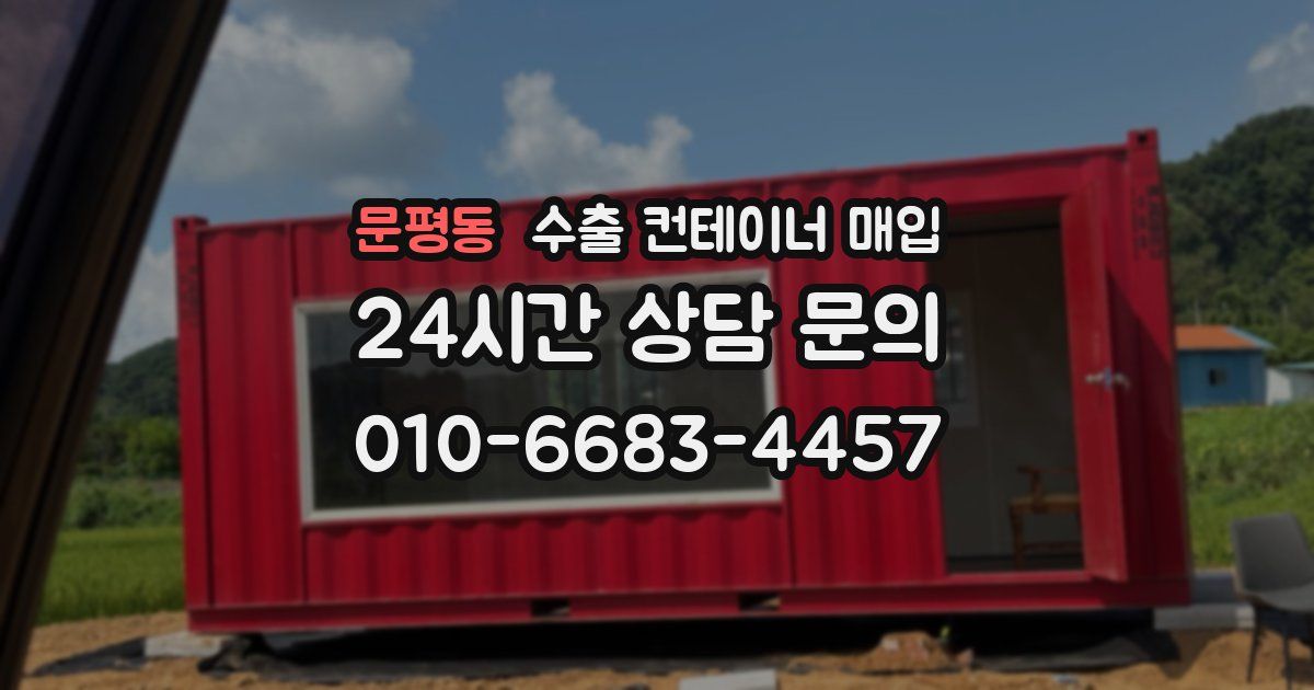 문평동 수출 컨테이너 매입
