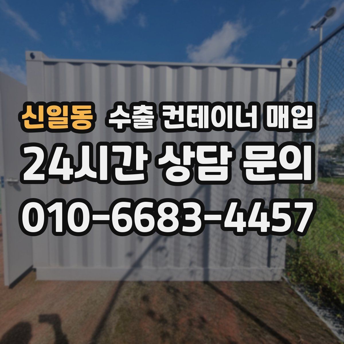 신일동 수출 컨테이너 매입 누수 의심 시 살펴야 할 위치