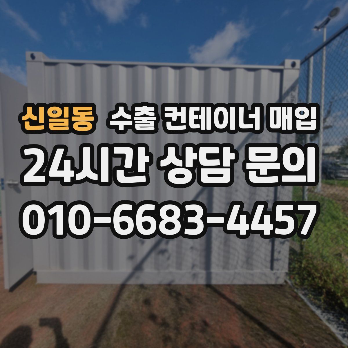 신일동 수출 컨테이너 매입