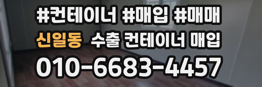 신일동 수출 컨테이너 매입