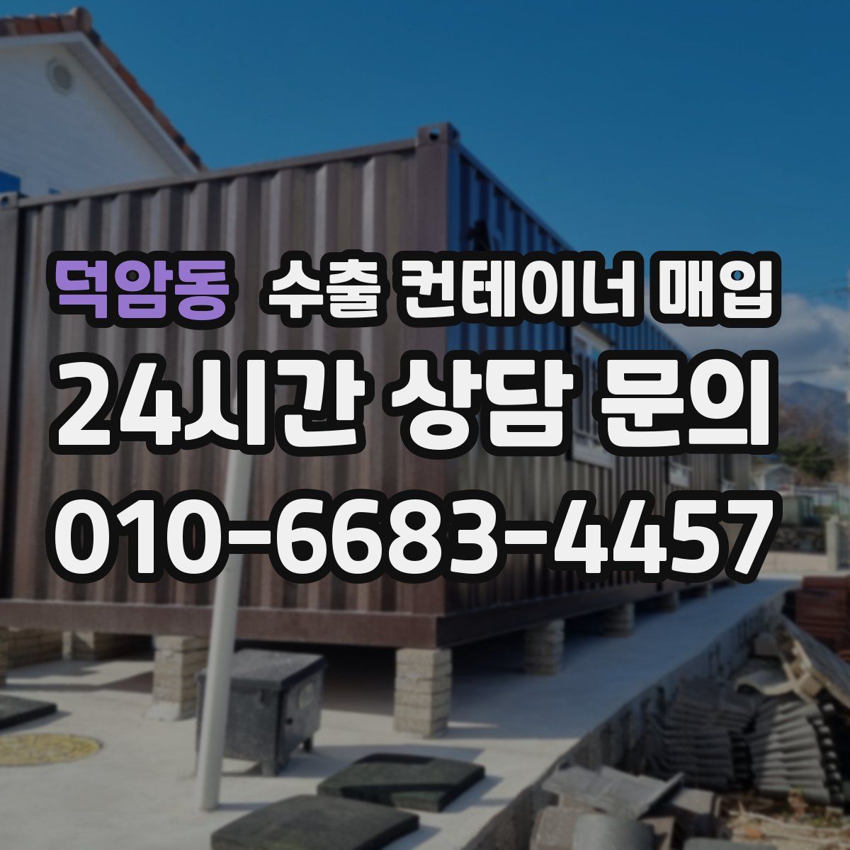 덕암동 수출 컨테이너 매입