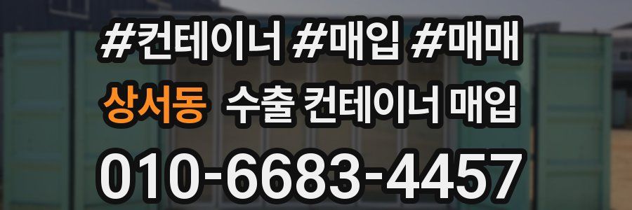 상서동 수출 컨테이너 매입