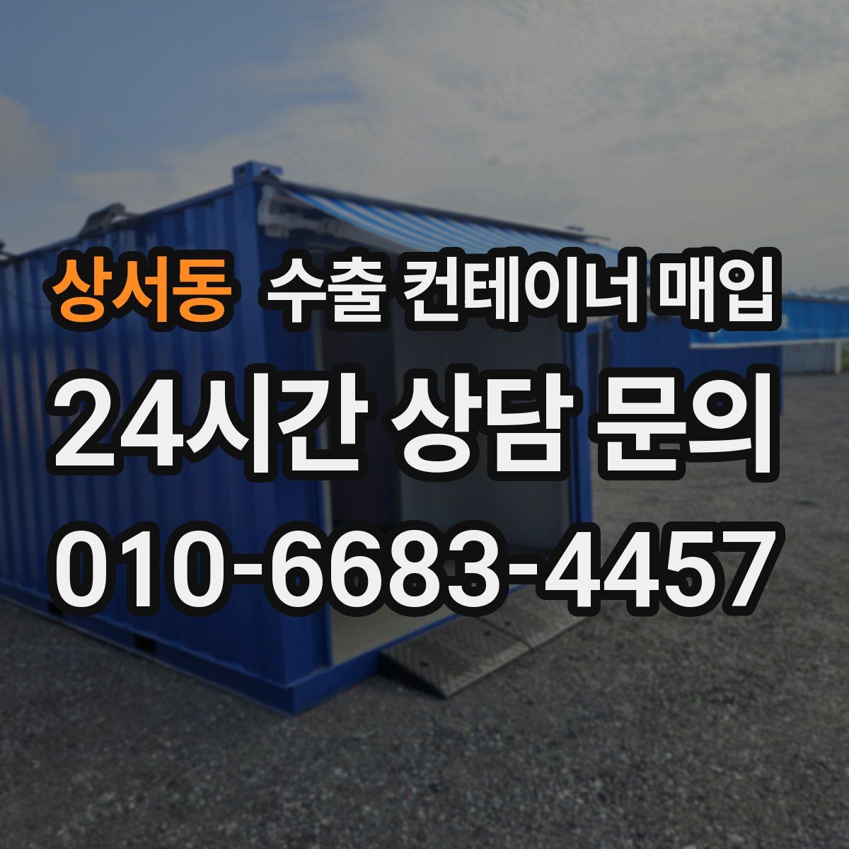 상서동 수출 컨테이너 매입