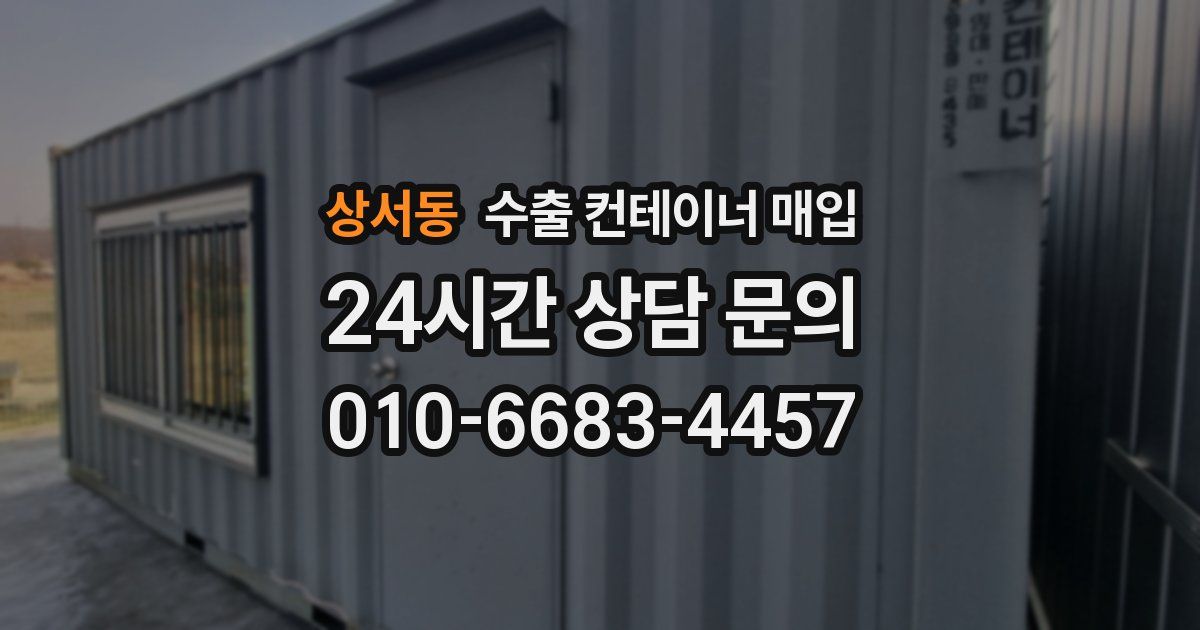 상서동 수출 컨테이너 매입