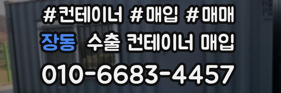 장동 수출 컨테이너 매입