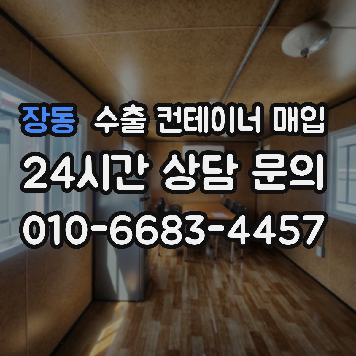 장동 수출 컨테이너 매입