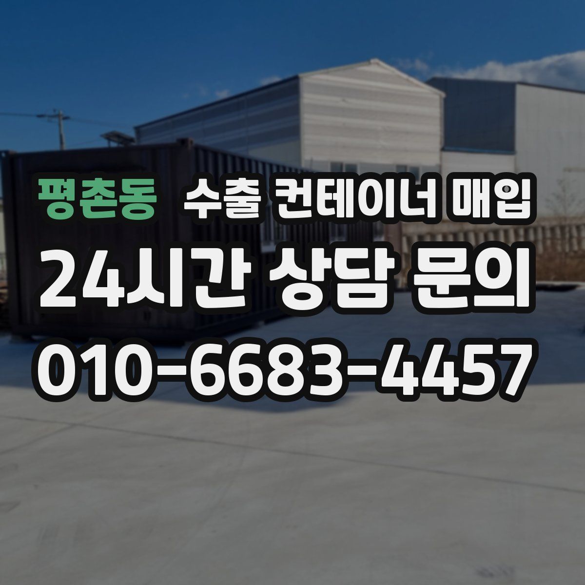 평촌동 수출 컨테이너 매입