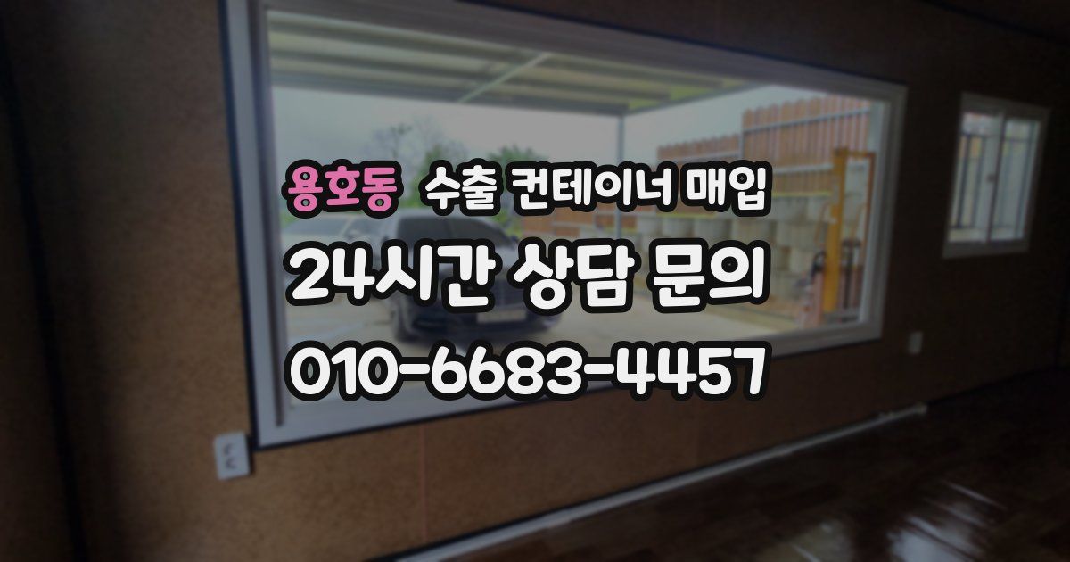 용호동 수출 컨테이너 매입